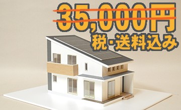 価格３万５千円の住宅模型製作例